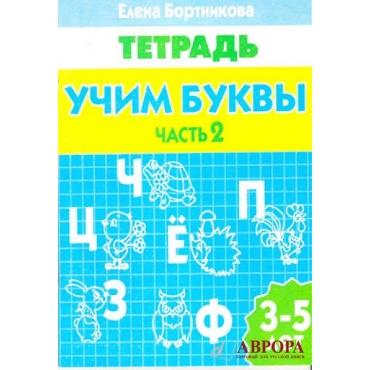 Μαθαίνοντας γράμματα. Για παιδιά 3-5 ετών. Τετράδιο. μέρος 2